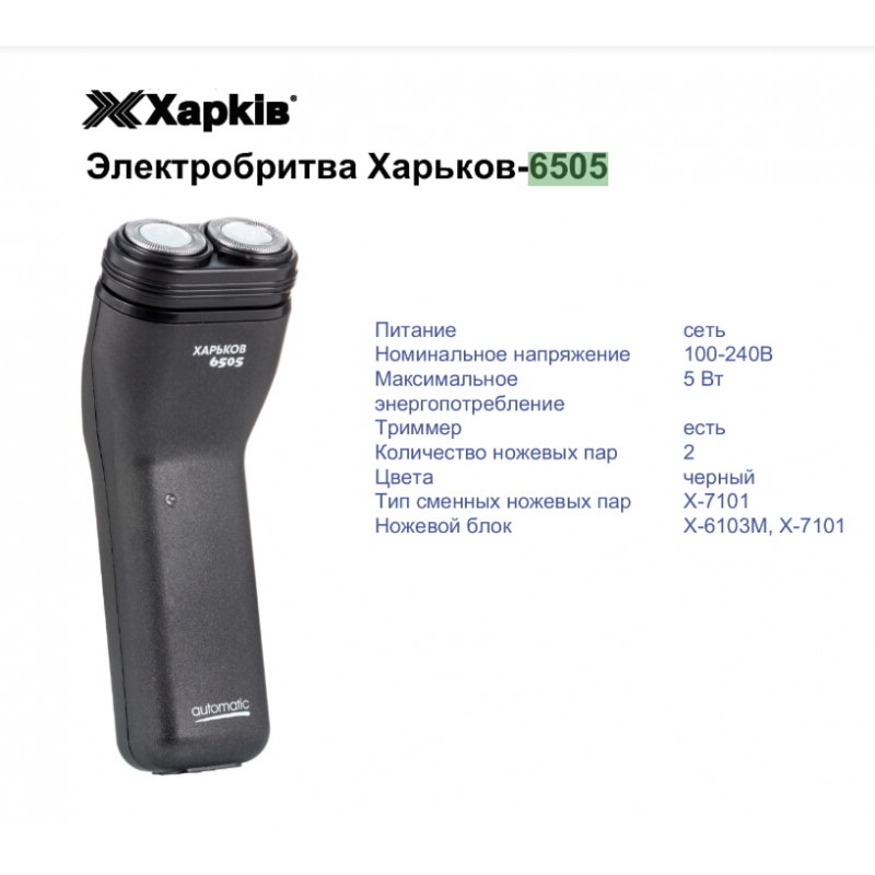Електробритва Харків HX-6505