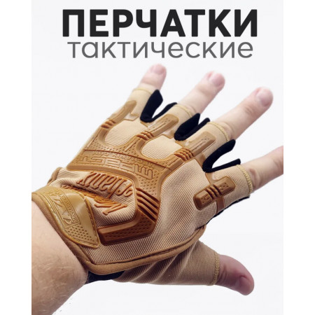 Тактичні рукавички без пальців Бежевий XL, 10154