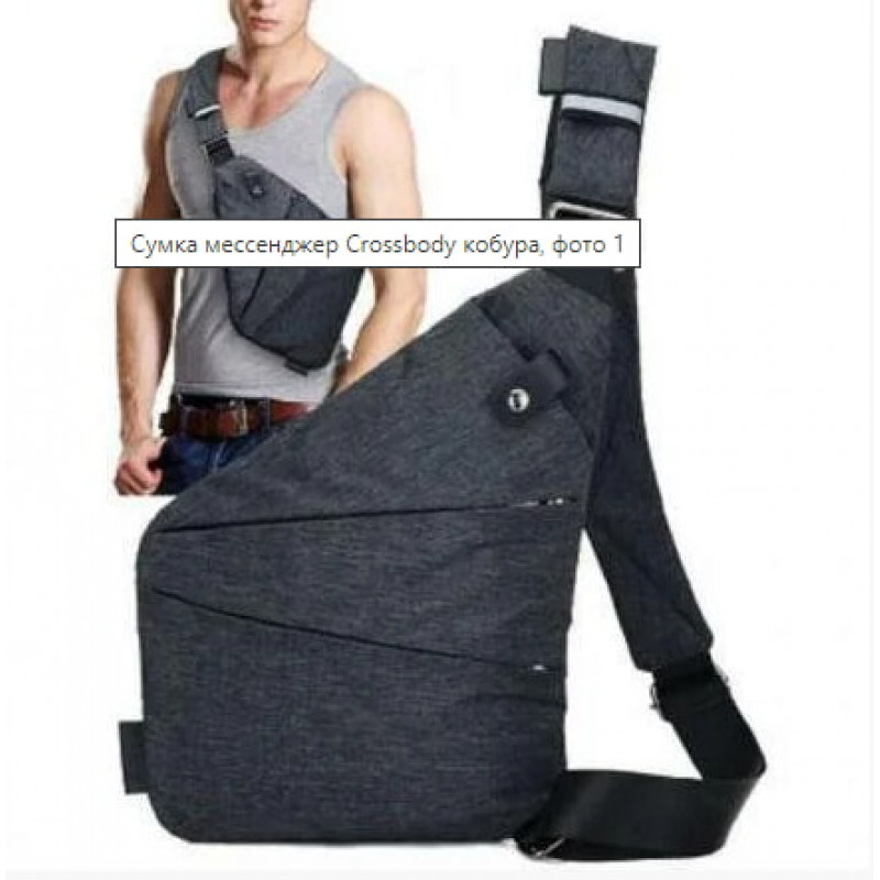 Сумка месенджер Crossbody кобура / 4634