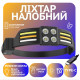 Налобный фонарь PL-173, 4хLED, 3хCOB, Красный, Белый, Жёлтый, ЗУ Type-C, Сенсор