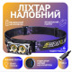 Налобный фонарь Police PL-182, белый+желтый, аккум, магнит, Type-C