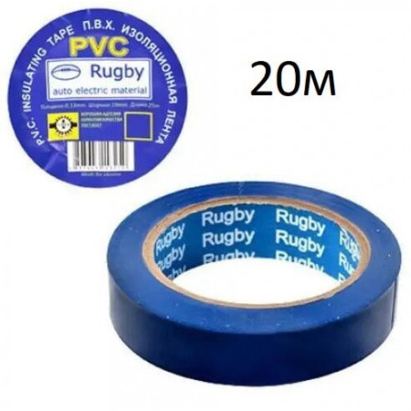 Изолента  Rugby / PVC / 20м синяя (реальный метраж меньше)