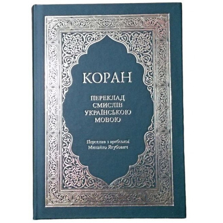 КОРАН українською , безкоштовно (Переклад з арабської Михайло Якубович)