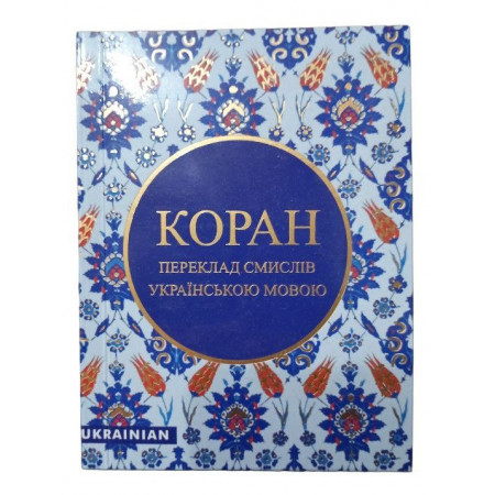КОРАН українською в зручному форматі, безкоштовно (Переклад з арабської Михайло Якубович)