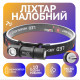 Налобный фонарь Police 2155-XPE, Li-Ion акум., магнит, ЗУ USB