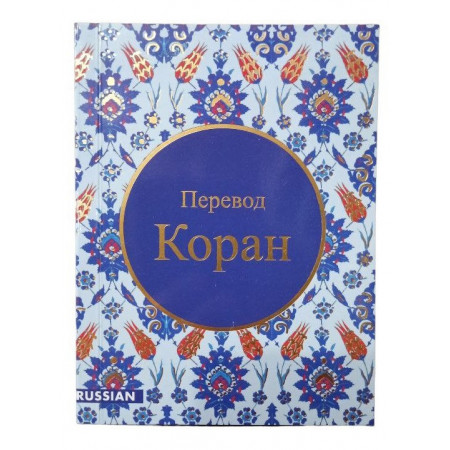Коран на русском в удобном формате, бесплатно (Перевод Кулиева Э. Р.)