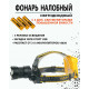 Налобный фонарь Bailong PL-143, HT-804-P90, 3x18650, Type-C, Zoom
