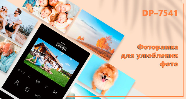 Домофон з функцією автовідповідача DP-7541