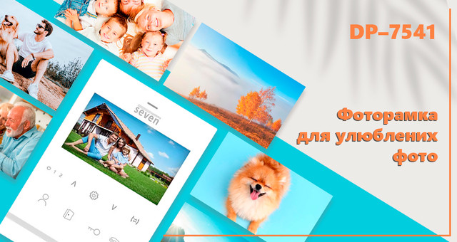 Комфорт пользования домофоном и основные функции DP-7541